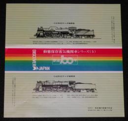 【弁当包み紙】動態保存蒸気機関車シリーズ5　鉄道100年記念/C61形式テンダ機関車