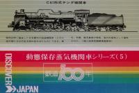 【弁当包み紙】動態保存蒸気機関車シリーズ5　鉄道100年記念/C61形式テンダ機関車