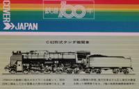 【弁当包み紙】動態保存蒸気機関車シリーズ5　鉄道100年記念/C61形式テンダ機関車