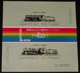 【弁当包み紙】動態保存蒸気機関車シリーズ6　鉄道100年記念/9600形式テンダ機関車