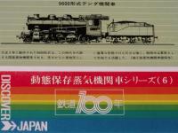 【弁当包み紙】動態保存蒸気機関車シリーズ6　鉄道100年記念/9600形式テンダ機関車