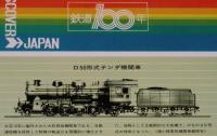 【弁当包み紙】動態保存蒸気機関車シリーズ6　鉄道100年記念/9600形式テンダ機関車