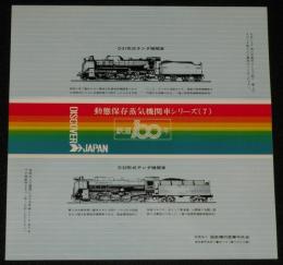 【弁当包み紙】動態保存蒸気機関車シリーズ7　鉄道100年記念/D51形式テンダ機関車