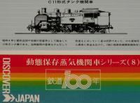 【弁当包み紙】動態保存蒸気機関車シリーズ8　鉄道100年記念/C11形式タンク機関車
