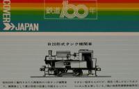 【弁当包み紙】動態保存蒸気機関車シリーズ8　鉄道100年記念/C11形式タンク機関車