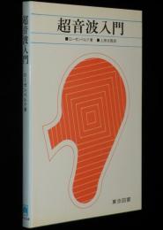 超音波入門