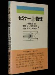共立科学ブックス52　セミナー・物理