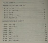 共立科学ブックス52　セミナー・物理