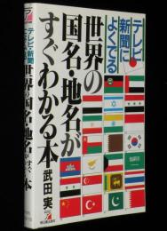 テレビ新聞によくでる 世界の国名・地名がすぐわかる本