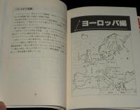 テレビ新聞によくでる 世界の国名・地名がすぐわかる本