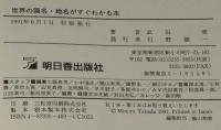 テレビ新聞によくでる 世界の国名・地名がすぐわかる本
