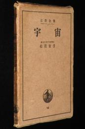 岩波全書　宇宙　箱入