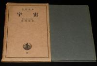 岩波全書　宇宙　箱入