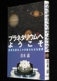 プラネタリウムへようこそ　星空を創る人々の知られざる世界