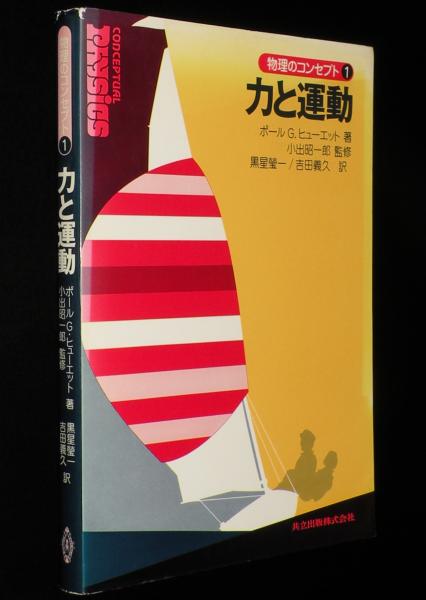 物理のコンセプト1 力と運動(ポール G.ヒューエット) / 古本、中古本
