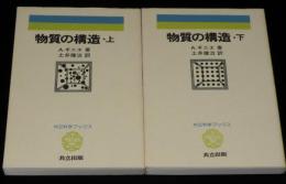 物質の構造　全2巻　共立科学ブックス