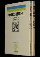 物質の構造　全2巻　共立科学ブックス