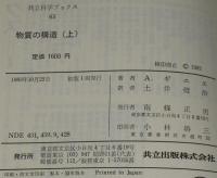 物質の構造　全2巻　共立科学ブックス