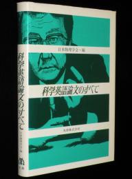 科学英語論文のすべて