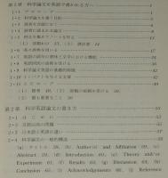科学英語論文のすべて