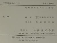 科学英語論文のすべて