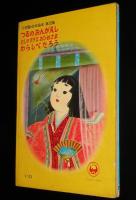 小学館の幼年絵本　つるのおんがえし　羽石光志/森田曠平/清原ひとし