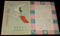 小学館の幼年絵本　つるのおんがえし　羽石光志/森田曠平/清原ひとし