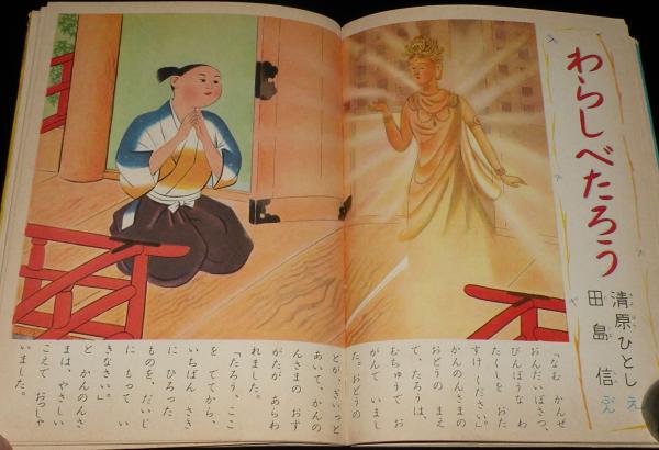 小学館の幼年絵本 つるのおんがえし 羽石光志/森田曠平/清原 小学館の幼年絵本 つるのおんがえし 羽石光志/森田曠平/清原