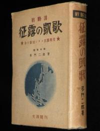戦略譜　征露の凱歌　余ガ参加シタル日露戦役