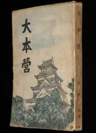 大本営