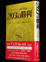 203の勝利　リッペルト大尉空戦記　初版帯付