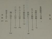 203の勝利　リッペルト大尉空戦記　初版帯付