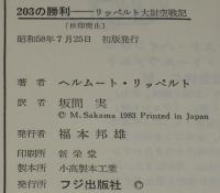 203の勝利　リッペルト大尉空戦記　初版帯付