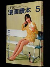文藝春秋 漫画読本　昭和43年5月号　鈴木義司/テディ片岡/痴漢・痴女情報/佐賀潜