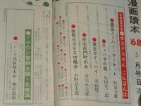 文藝春秋 漫画読本　昭和43年5月号　鈴木義司/テディ片岡/痴漢・痴女情報/佐賀潜