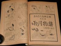 文藝春秋 漫画読本　昭和43年5月号　鈴木義司/テディ片岡/痴漢・痴女情報/佐賀潜