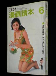 文藝春秋 漫画読本　昭和43年6月号　和田誠/長編漫画特集/高橋鐵/伊藤晴雨/小島功