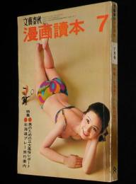 文藝春秋 漫画読本　昭和43年7月号　岡部冬彦/浜口庫之助/篠山紀信/横尾忠則/筒井康隆