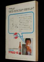 文藝春秋 漫画読本　昭和43年7月号　岡部冬彦/浜口庫之助/篠山紀信/横尾忠則/筒井康隆