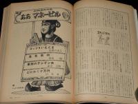 文藝春秋 漫画読本　昭和43年7月号　岡部冬彦/浜口庫之助/篠山紀信/横尾忠則/筒井康隆