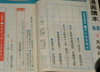 文藝春秋 漫画読本　昭和43年9月号　特集 エロチックミステリー/園まり/川上宗薫