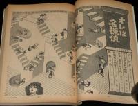 文藝春秋 漫画読本　昭和43年9月号　特集 エロチックミステリー/園まり/川上宗薫