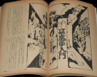 文藝春秋 漫画読本　昭和43年9月号　特集 エロチックミステリー/園まり/川上宗薫