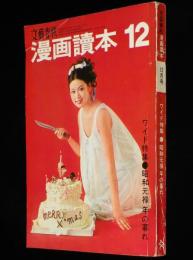 文藝春秋 漫画読本　昭和43年12月号　江美京子/ジャン・エッフェル/山藤章二