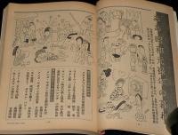 文藝春秋 漫画読本　昭和43年12月号　江美京子/ジャン・エッフェル/山藤章二