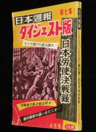 日本週報 ダイジェスト版7　日本労使決戦録　人民電車 国鉄スト/ターキー・スト