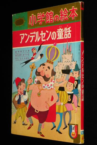 小学館の絵本 アンデルセンの童話 土家由岐雄/松本かつぢ/鈴木