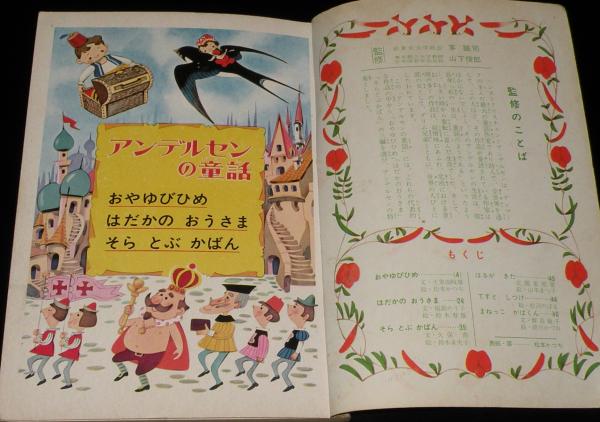 超特価激安の商品をすべて 小学館の絵本 土家由岐雄/松本かつぢ/鈴木 アンデルセンの童話 読み物一般