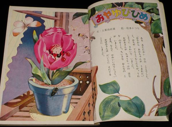 小学館の絵本 アンデルセンの童話 土家由岐雄/松本かつぢ/鈴木