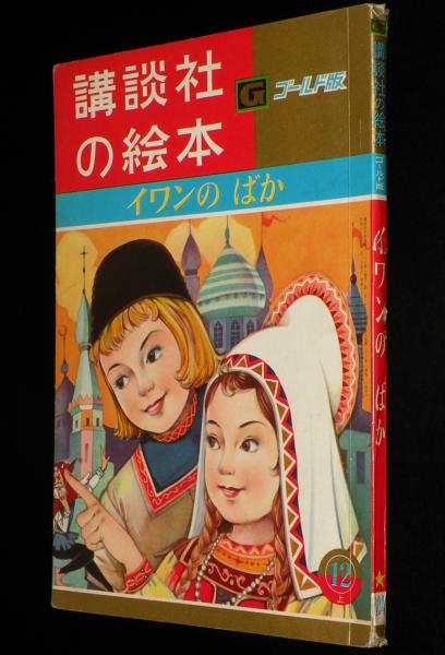 ☆ 戦前 古書 昭和十三年 戦前・講談社の絵本 乃木大将 当時の物